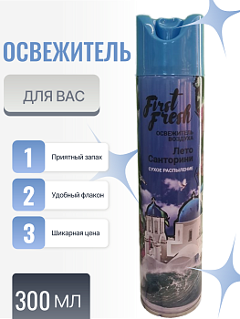 Освежитель воздуха First Fresh Лето Санторини (СУХОЕ РАСПЫЛЕНИЕ) 300 мл (102779)